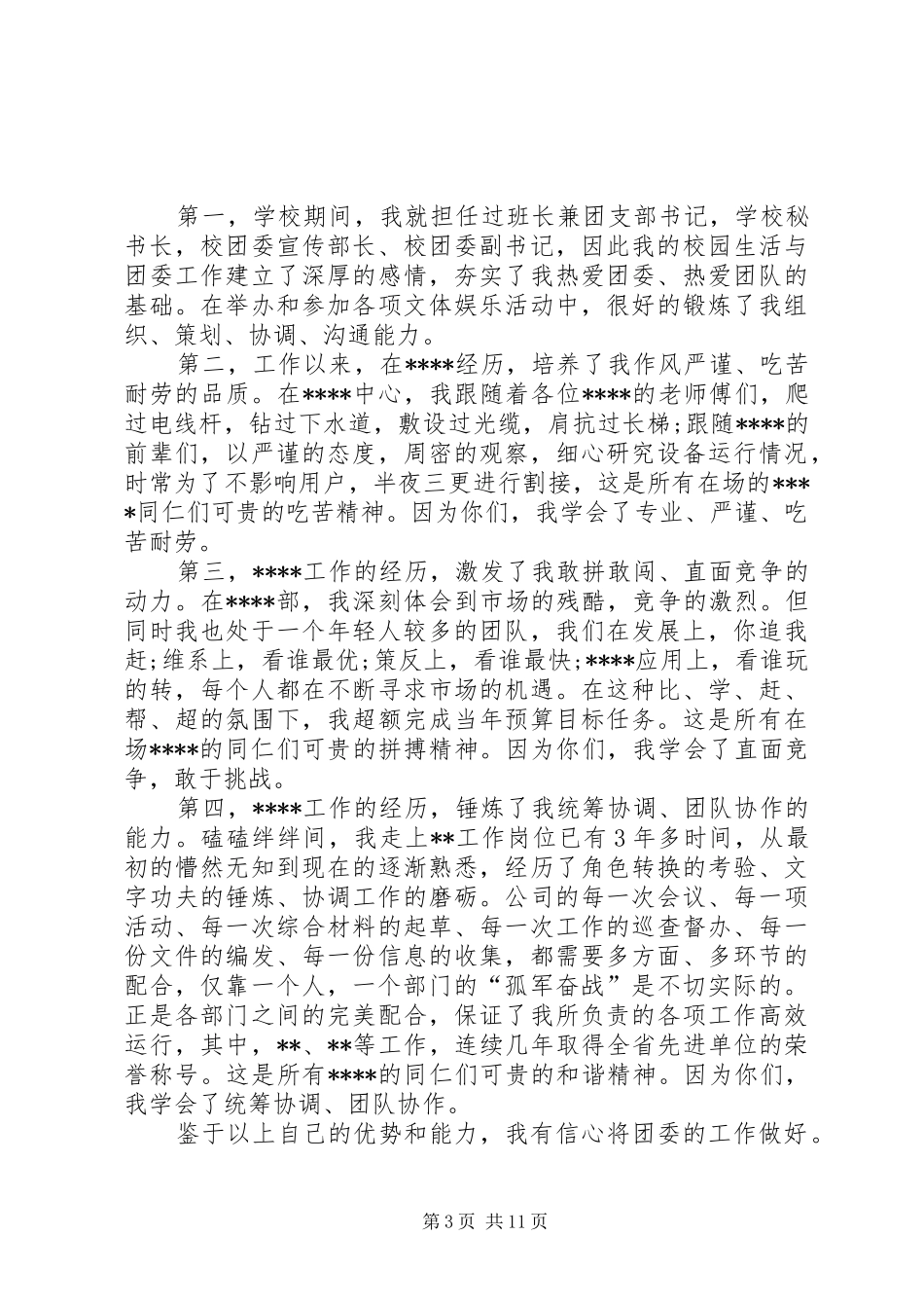 团委书记竞聘演讲_第3页