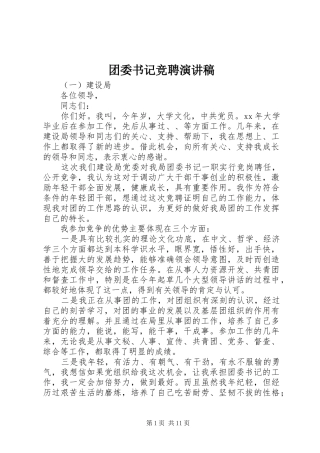 团委书记竞聘演讲