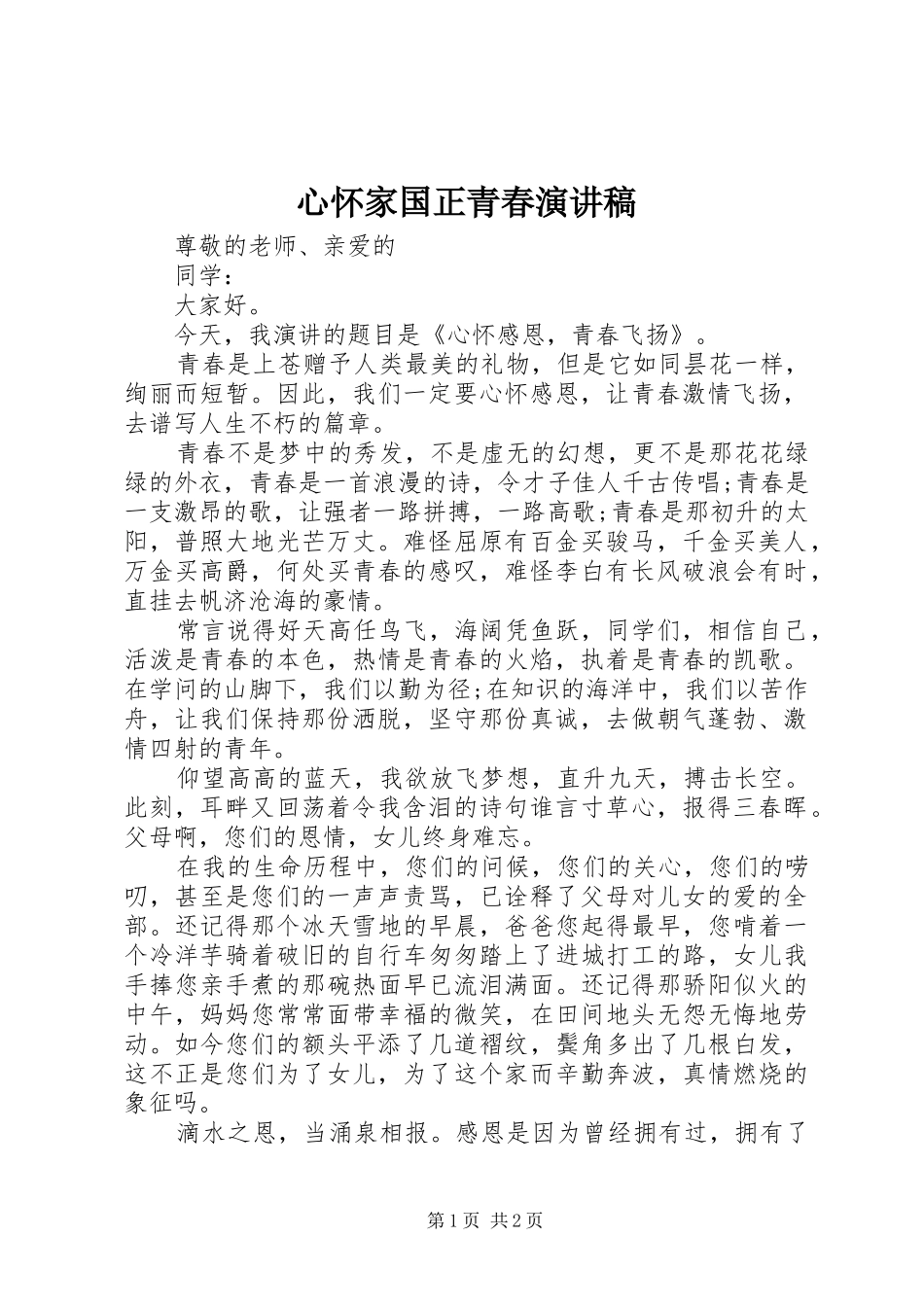 心怀家国正青春演讲_第1页