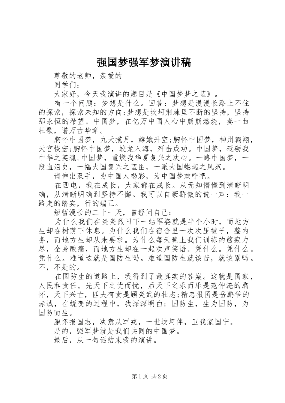 强国梦强军梦演讲稿范文 (2)_第1页
