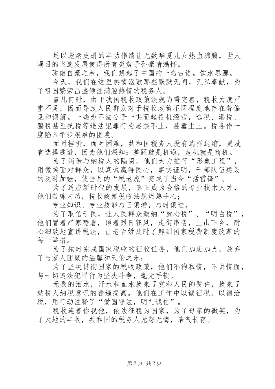 演讲稿范文：向共和国税务人致敬_第2页
