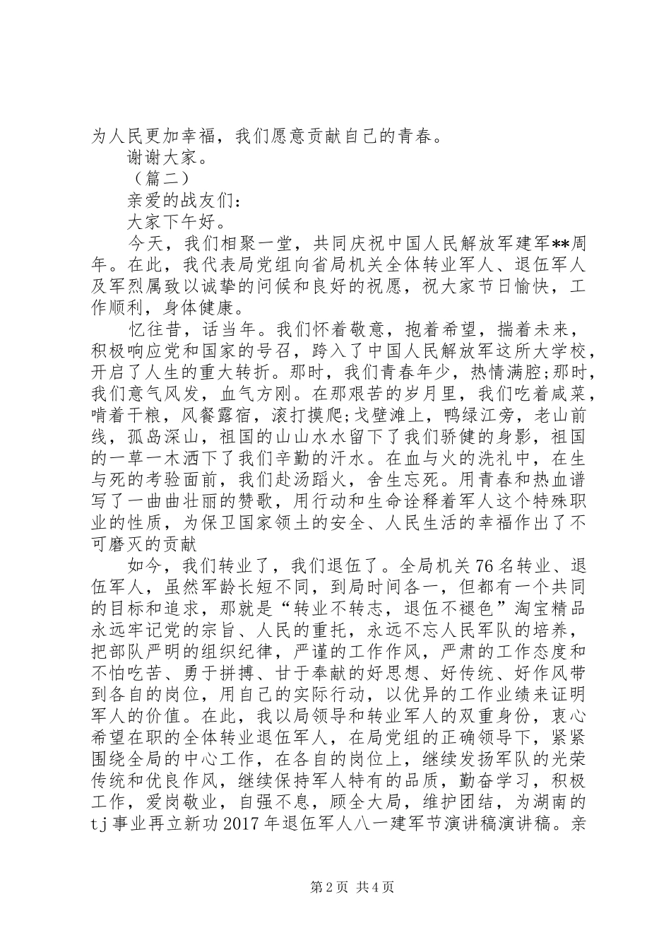 退伍军人八一建军节演讲稿_第2页