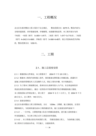 某河道整治工程施工组织设计方案