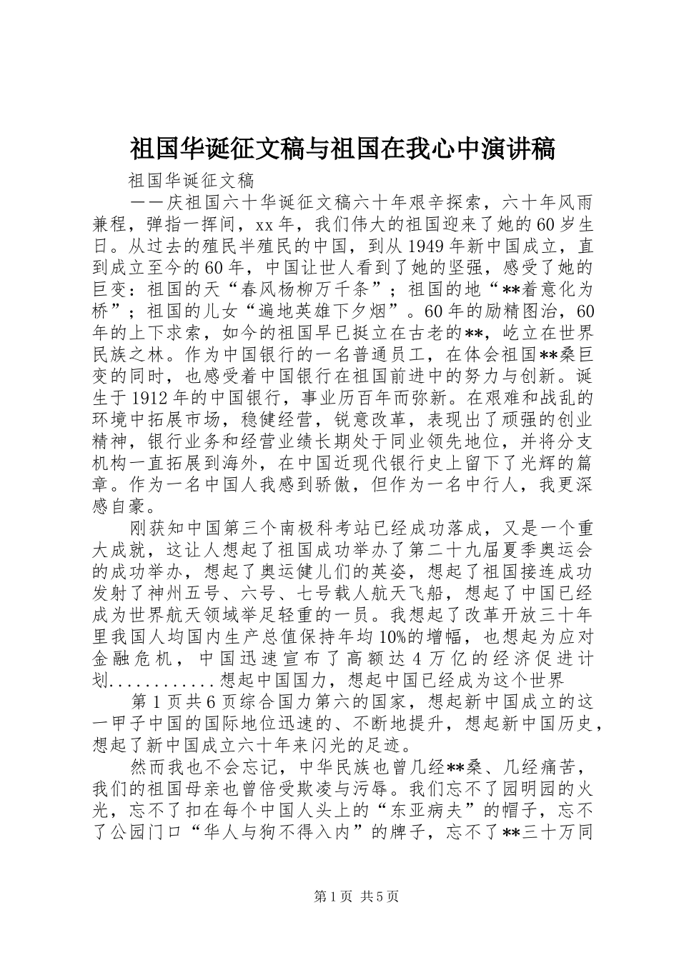 祖国华诞征文稿与祖国在我心中演讲稿范文_第1页