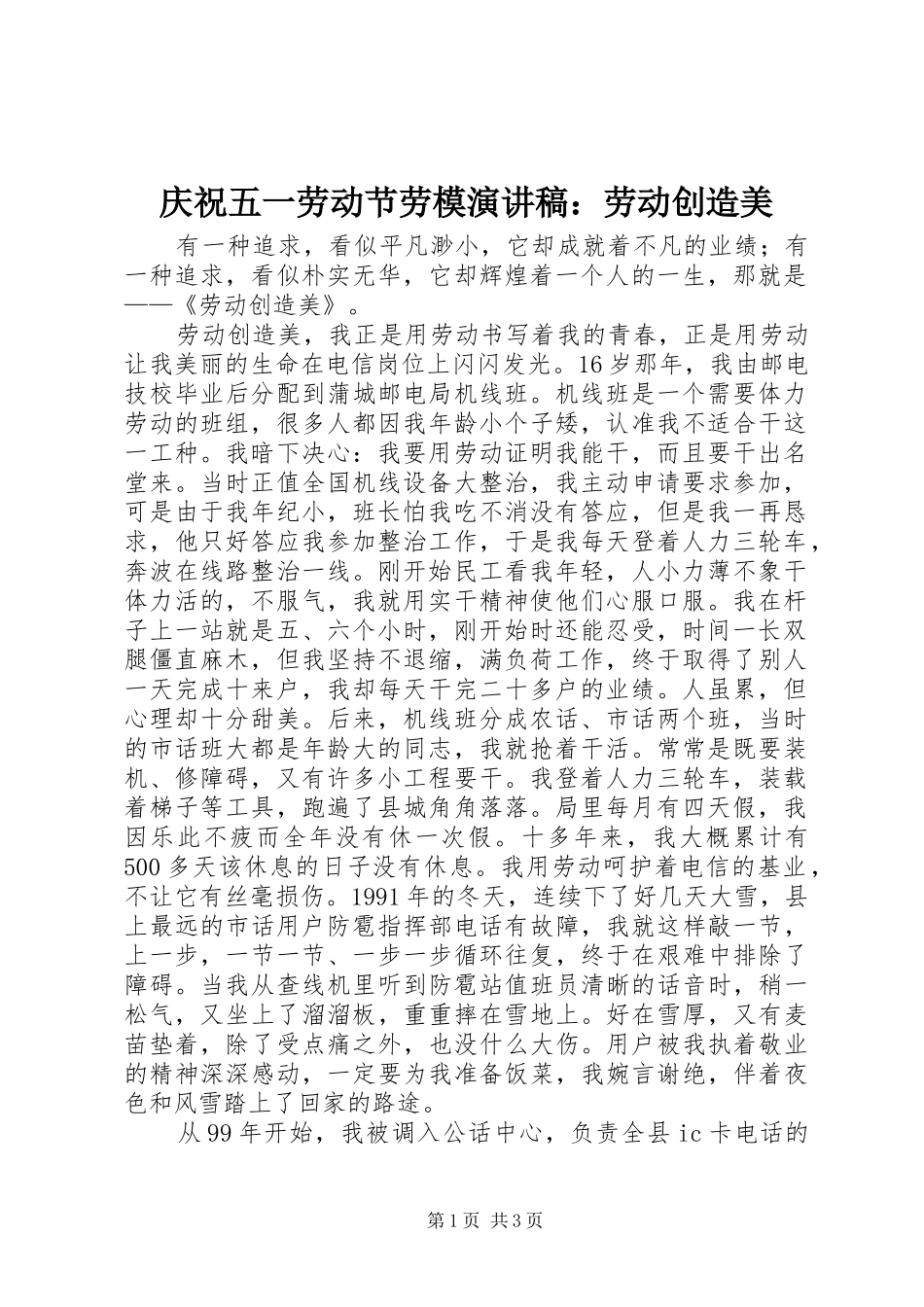 庆祝五一劳动节劳模演讲稿范文：劳动创造美_第1页