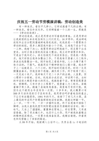 庆祝五一劳动节劳模演讲稿范文：劳动创造美