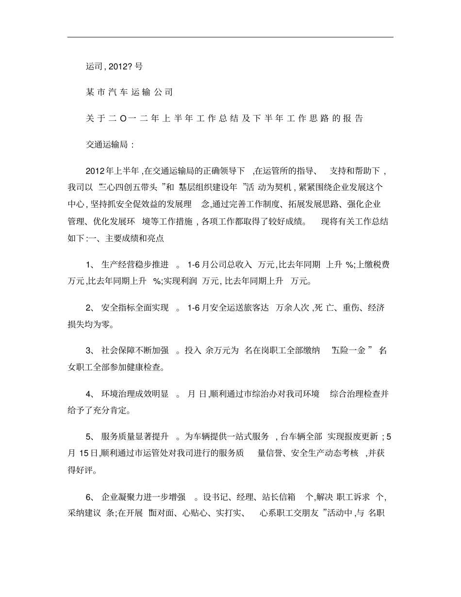 某汽车运输公司工作总结_第1页