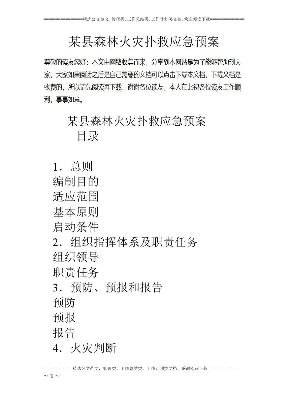 某森林火灾扑救应急预案_第1页