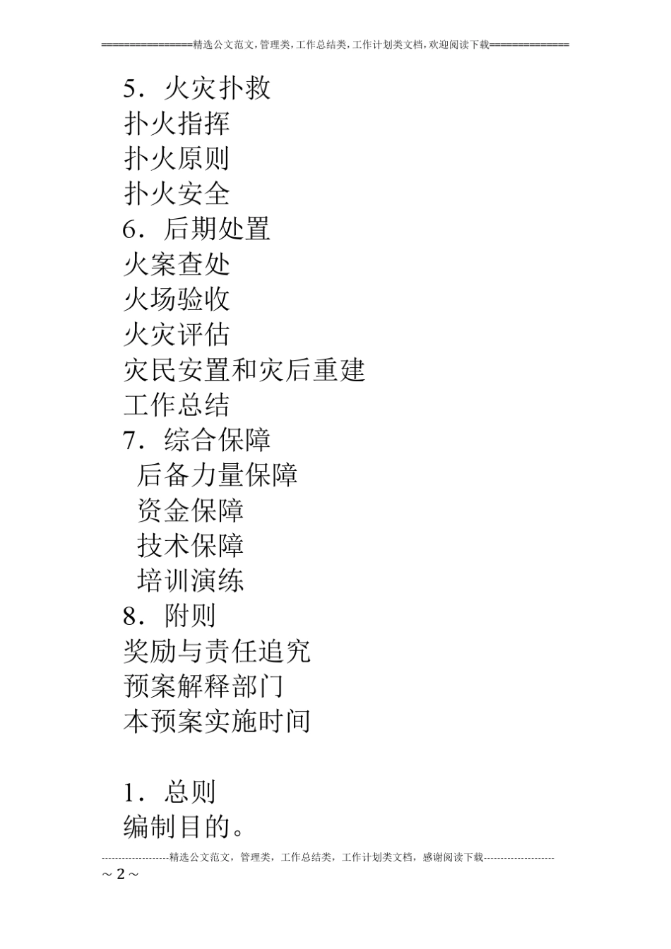 某森林火灾扑救应急预案_第2页