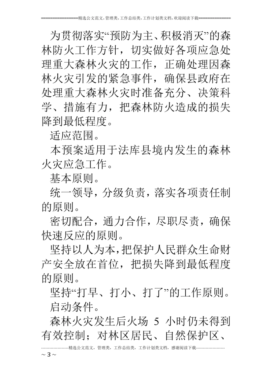 某森林火灾扑救应急预案_第3页