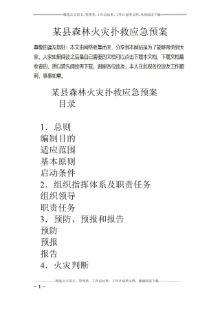 某森林火灾扑救应急预案