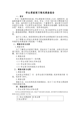 小学语文课前预习情况调查报告