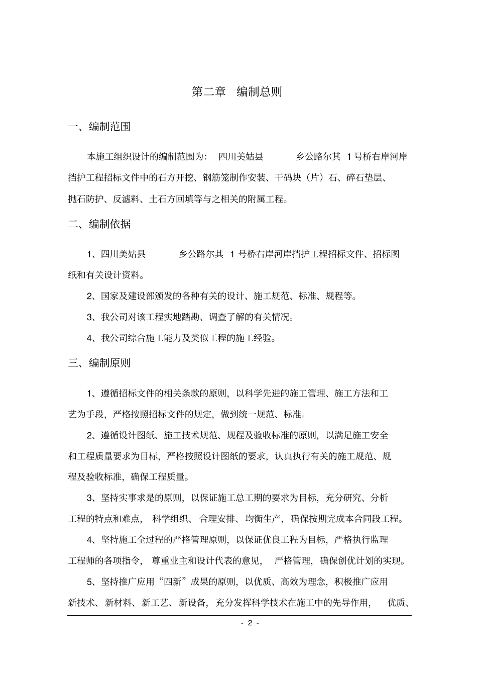 某河岸挡护工程施工组织设计_第2页