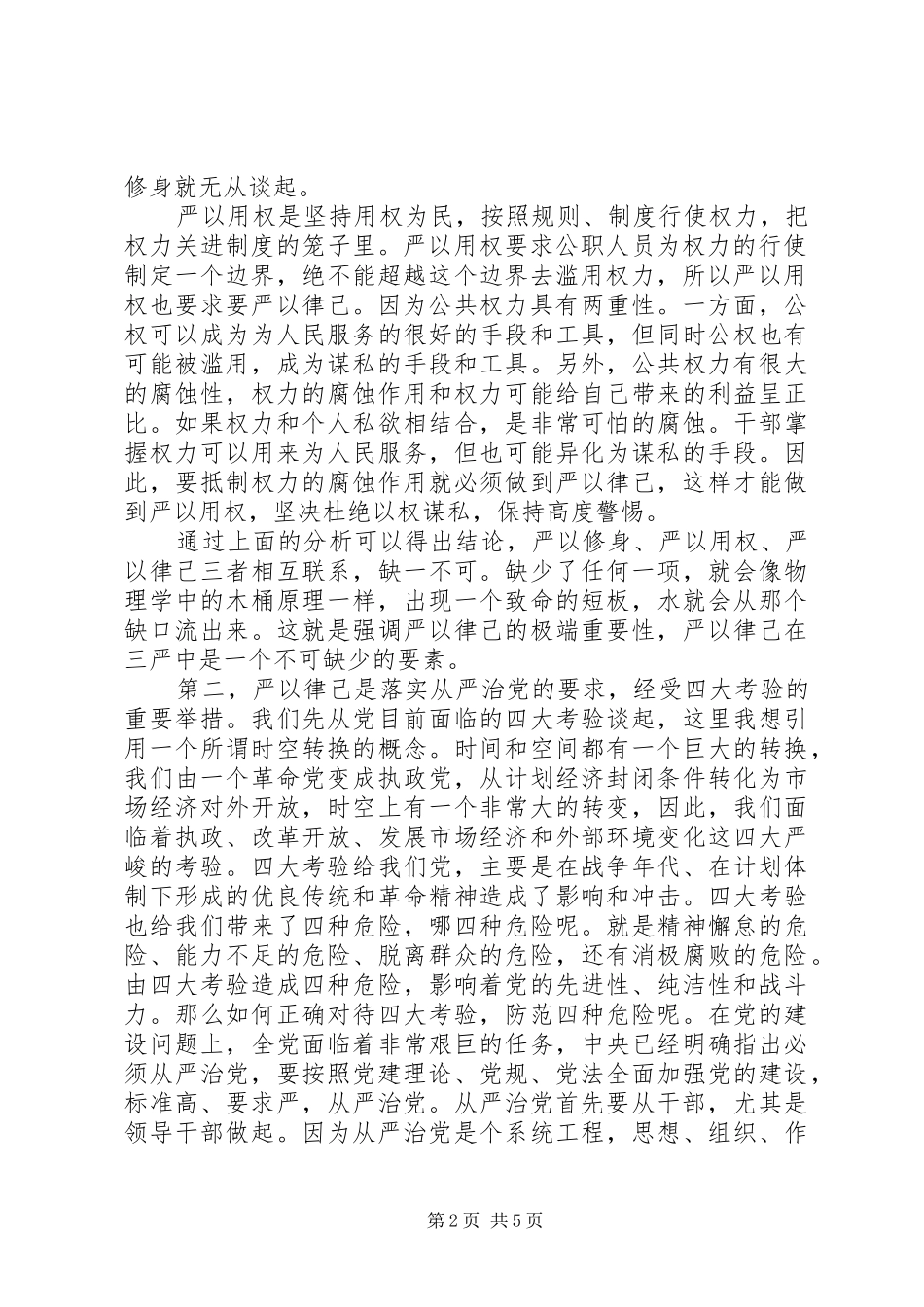 三严三实严以律己演讲稿范文_第2页