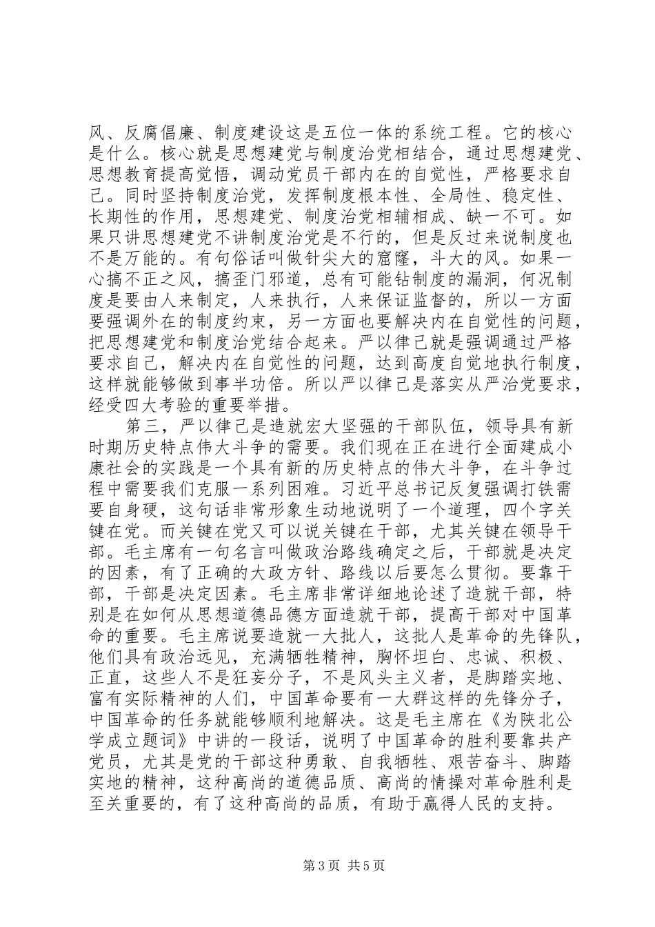 三严三实严以律己演讲稿范文_第3页