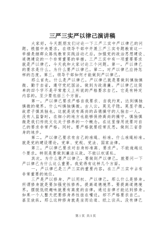三严三实严以律己演讲稿范文