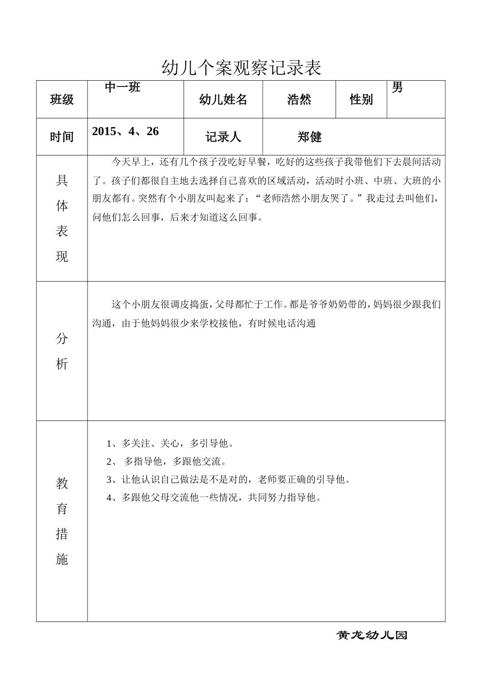 幼儿个案观察记录表_第1页