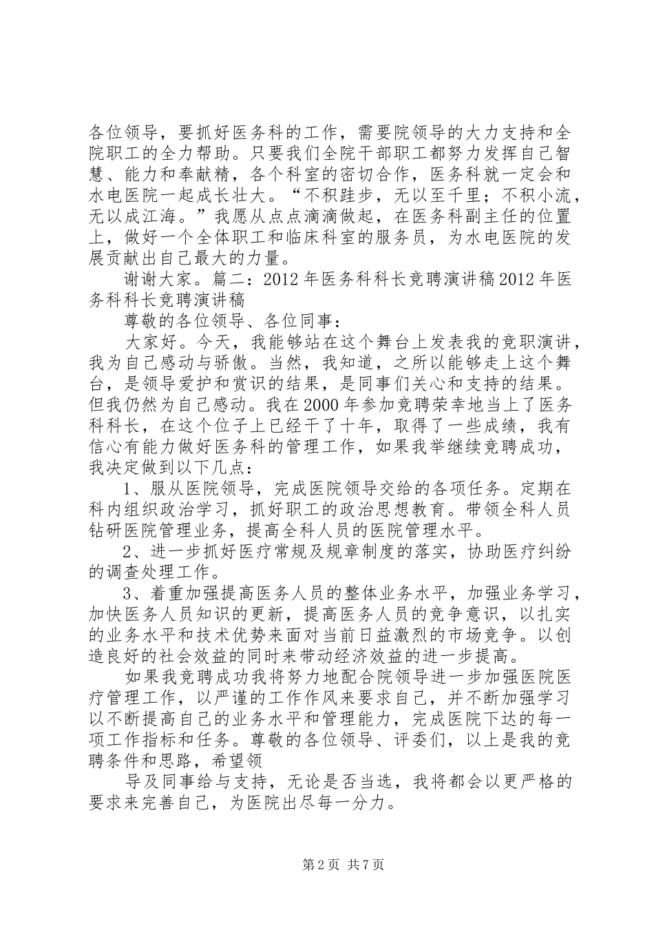 医务科主任竞聘演讲稿范文_第2页