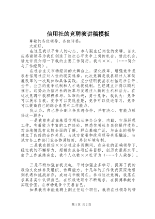 信用社的竞聘演讲稿范文模板