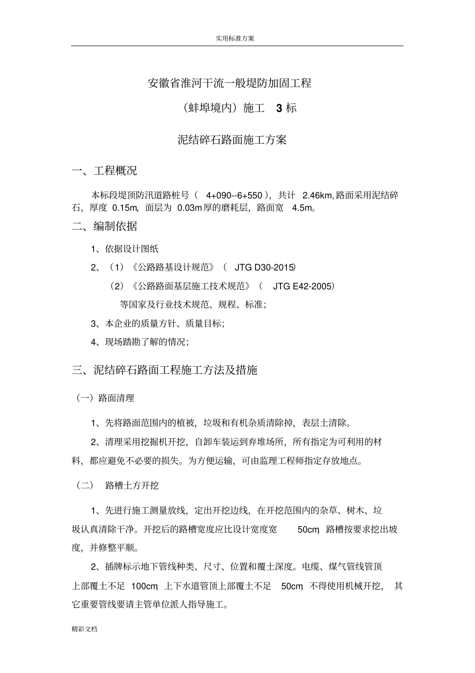 某泥结碎石路面专项施工方案设计_第3页