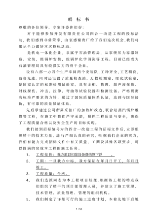 某油田四合一加热炉大修施工组织设计方案标书