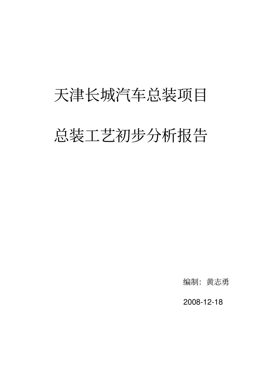 某汽车总装项目总装工艺初步分析报告_第1页