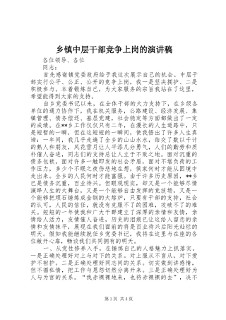 乡镇中层干部竞争上岗的演讲稿范文