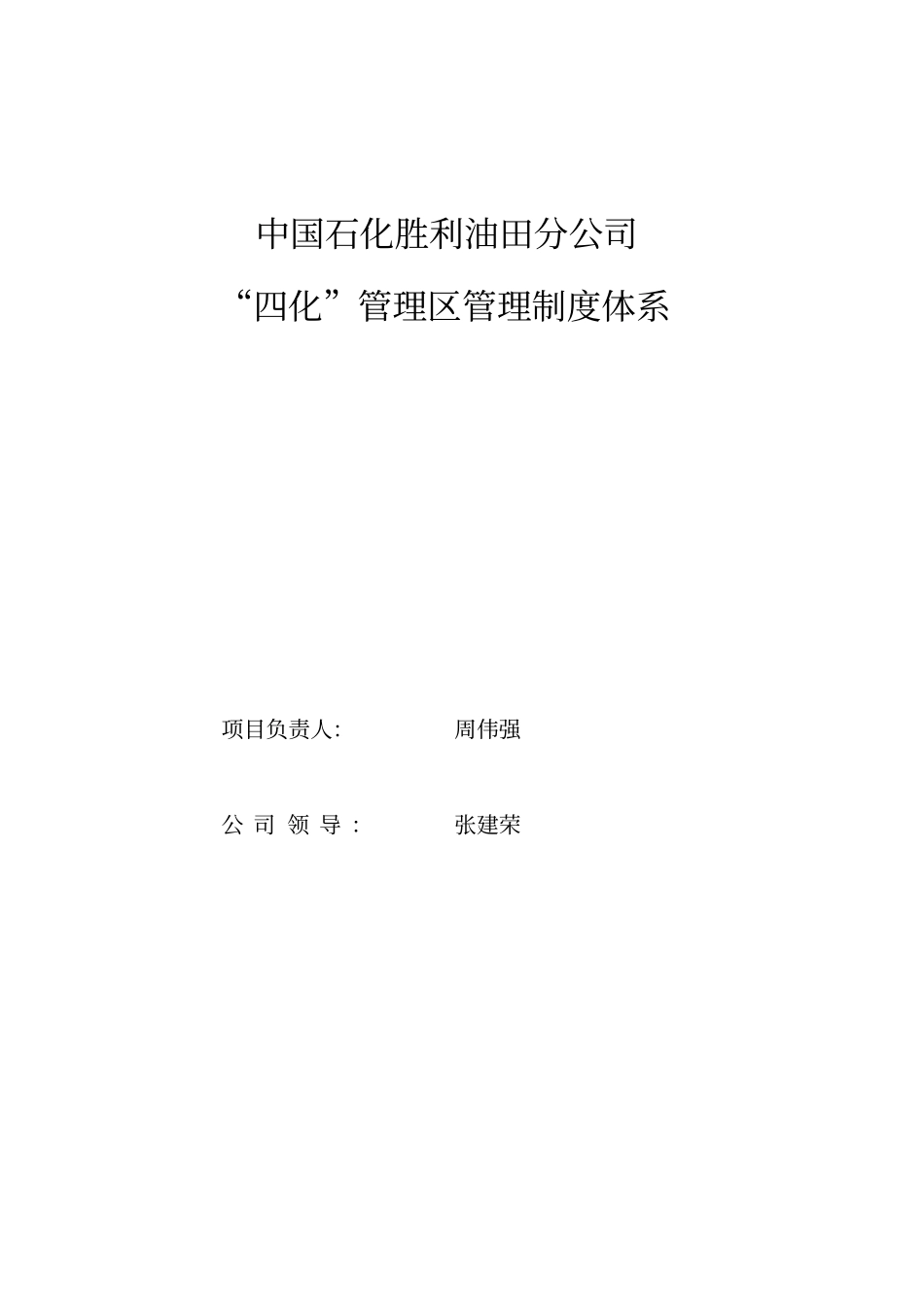 某油田分公司管理区管理制度体系_第2页