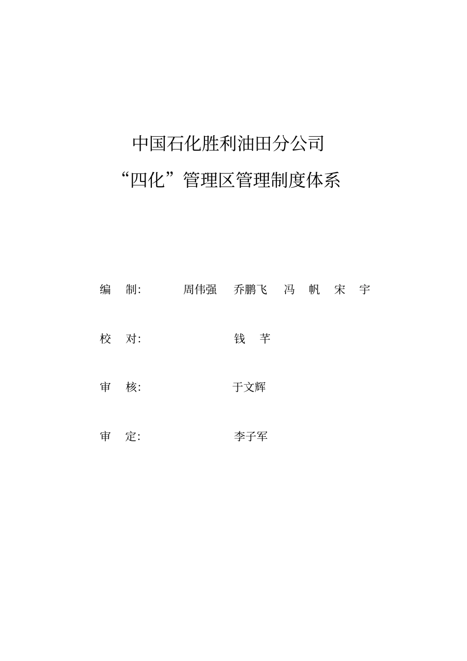 某油田分公司管理区管理制度体系_第3页