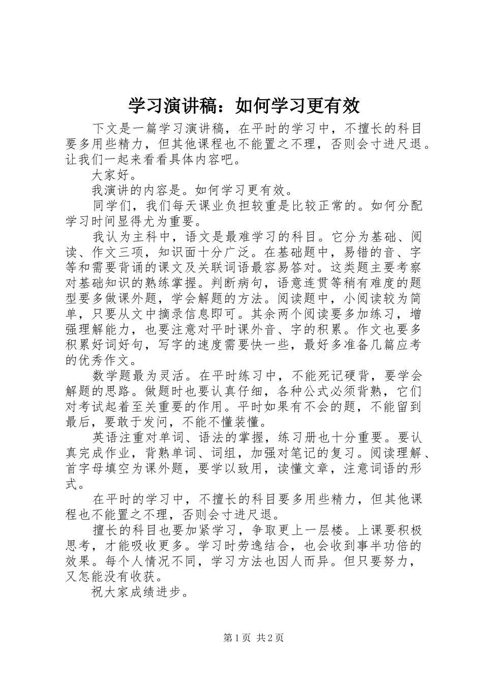 学习演讲稿范文：如何学习更有效_第1页