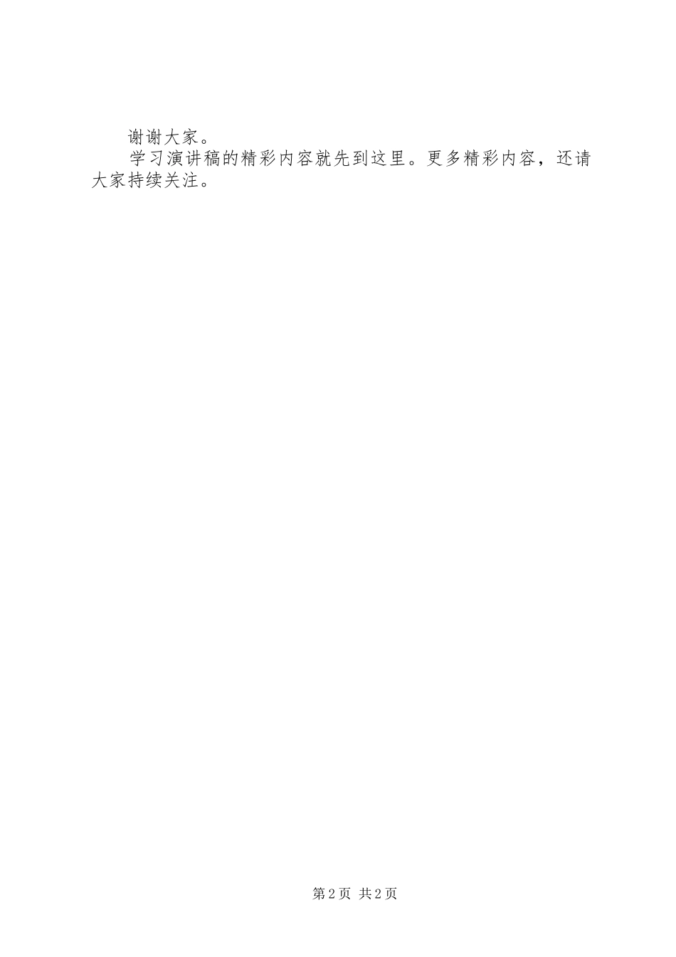 学习演讲稿范文：如何学习更有效_第2页
