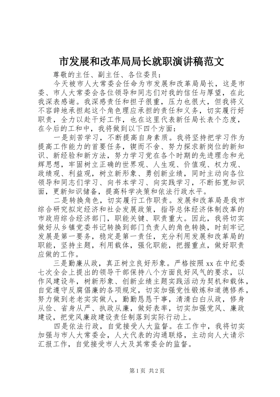 市发展和改革局局长就职演讲稿_第1页