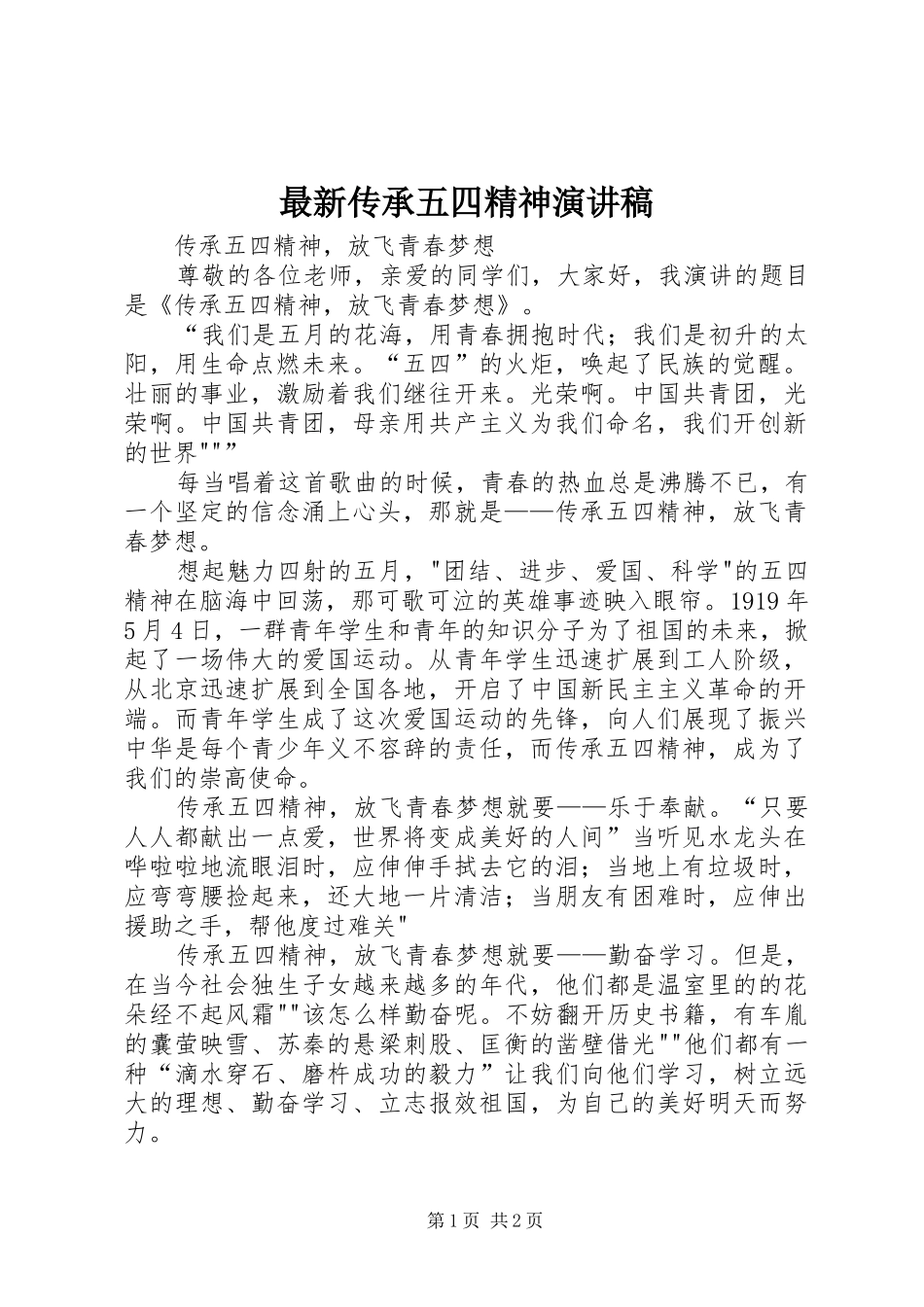 最新传承五四精神演讲致辞_第1页