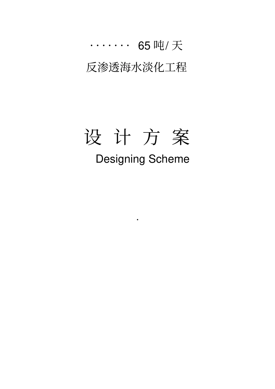 某海水淡化方案资料_第1页