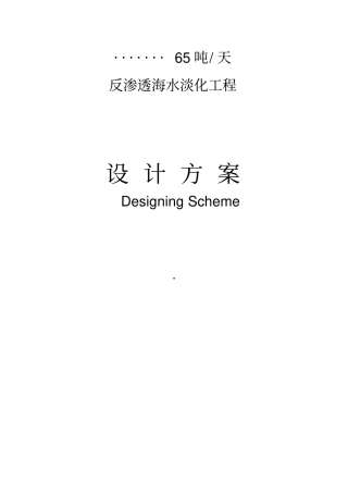 某海水淡化方案资料
