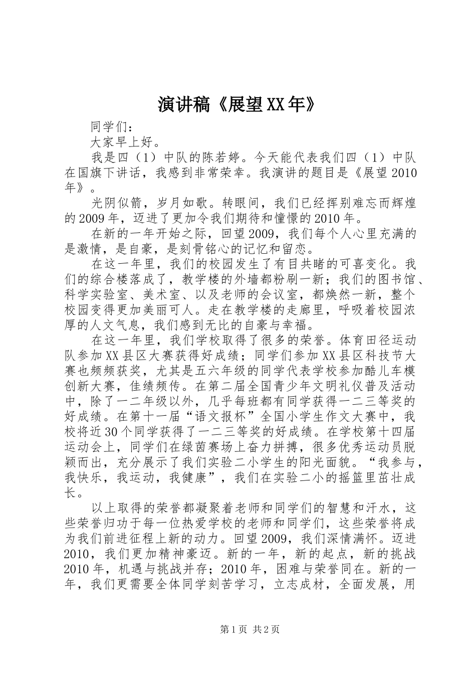 演讲稿范文《展望XX年》_第1页
