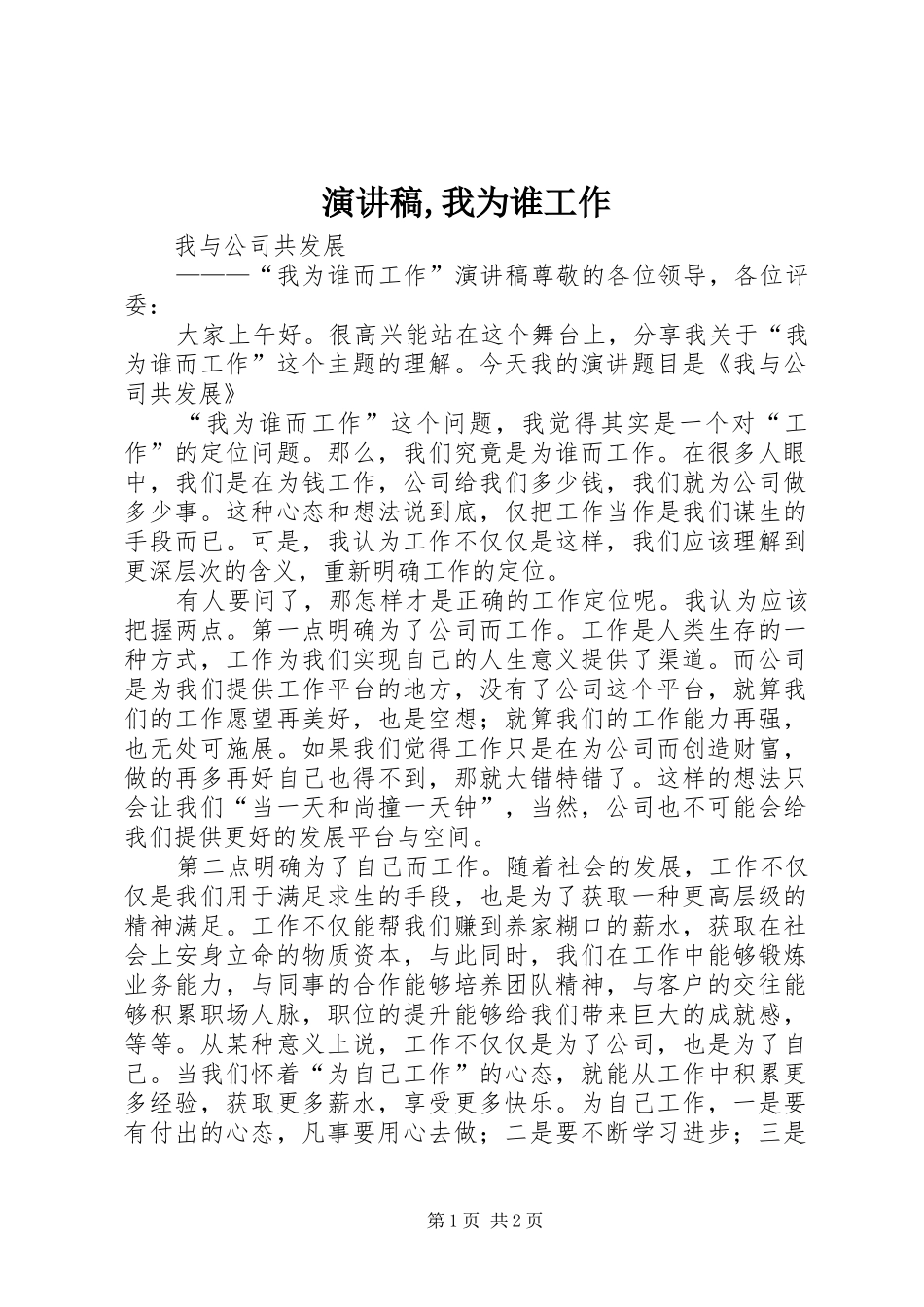 演讲致辞,我为谁工作_第1页