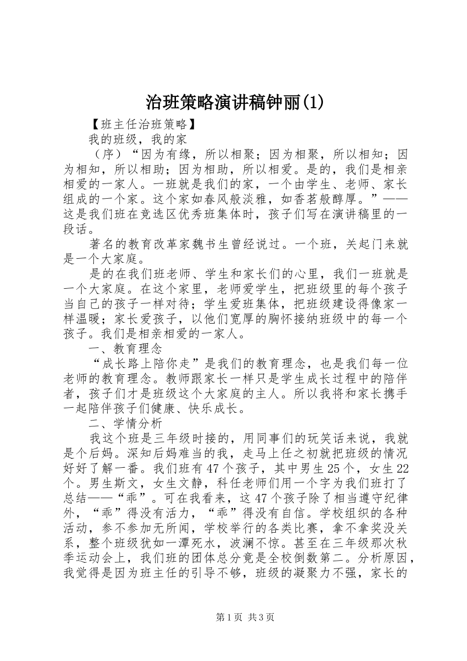 治班策略演讲稿范文钟丽_第1页
