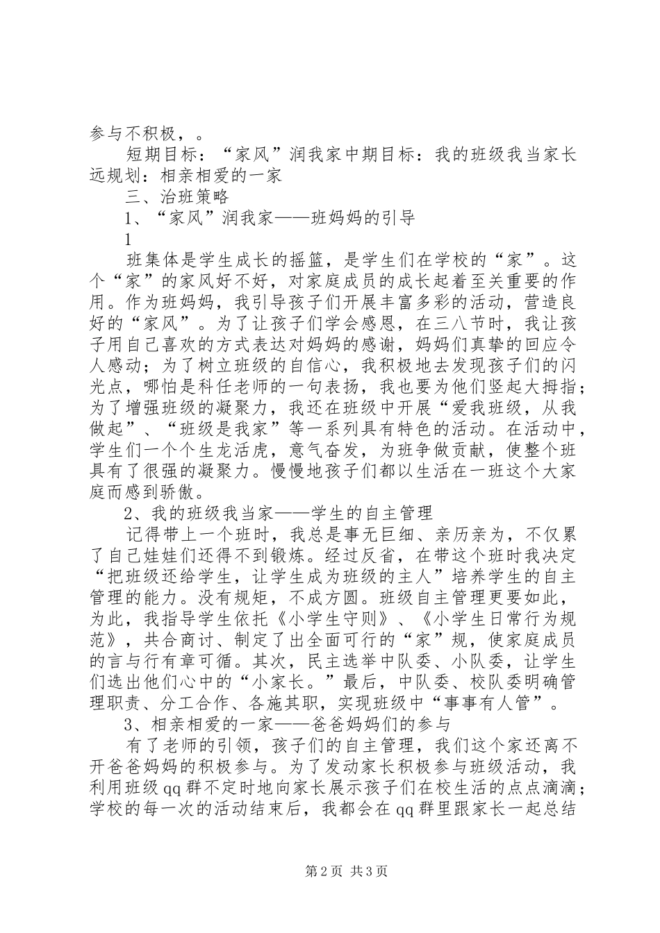 治班策略演讲稿范文钟丽_第2页