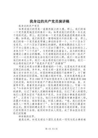 我身边的共产党员演讲致辞稿范文