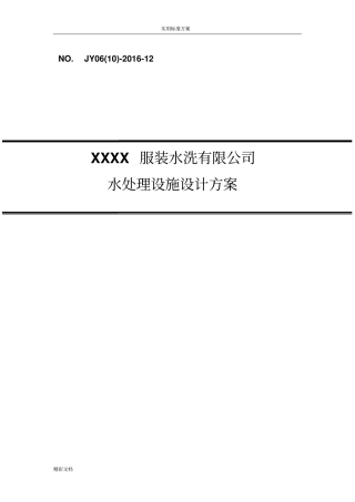 某洗涤废水处理及中水回用方案设计