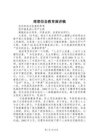 理想信念教育演讲致辞