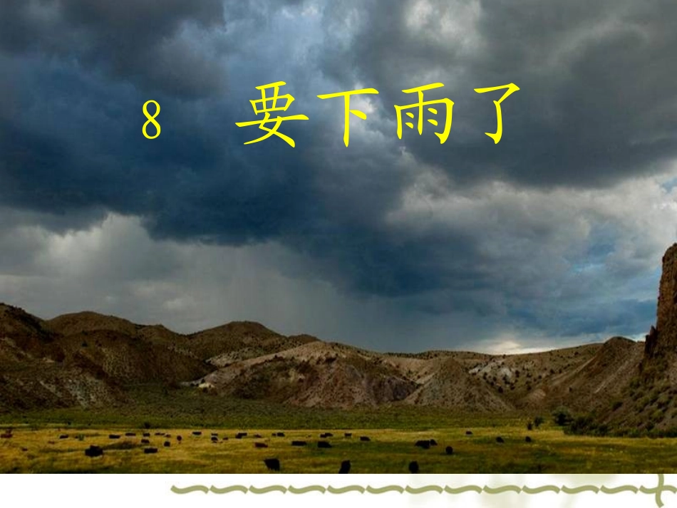 一年下册8要下雨了新_第2页