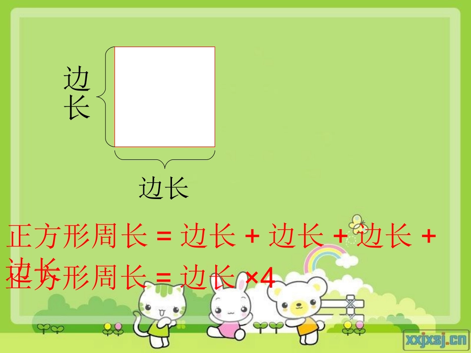 长方形正方形周长课件_第3页