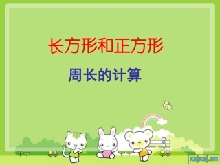 长方形正方形周长课件