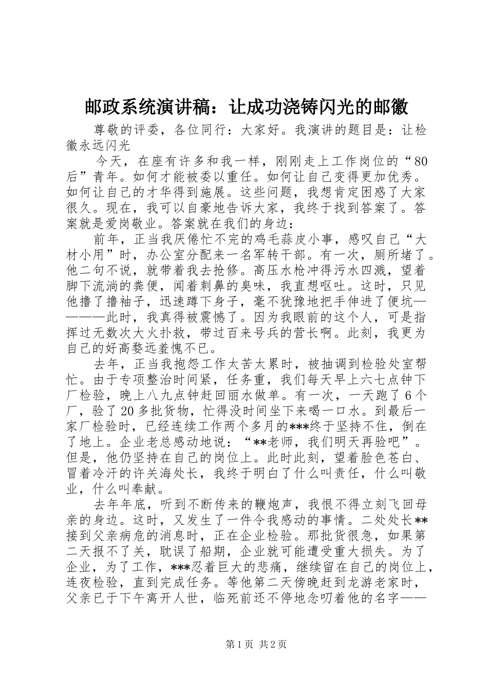 邮政系统演讲：让成功浇铸闪光的邮徽_第1页