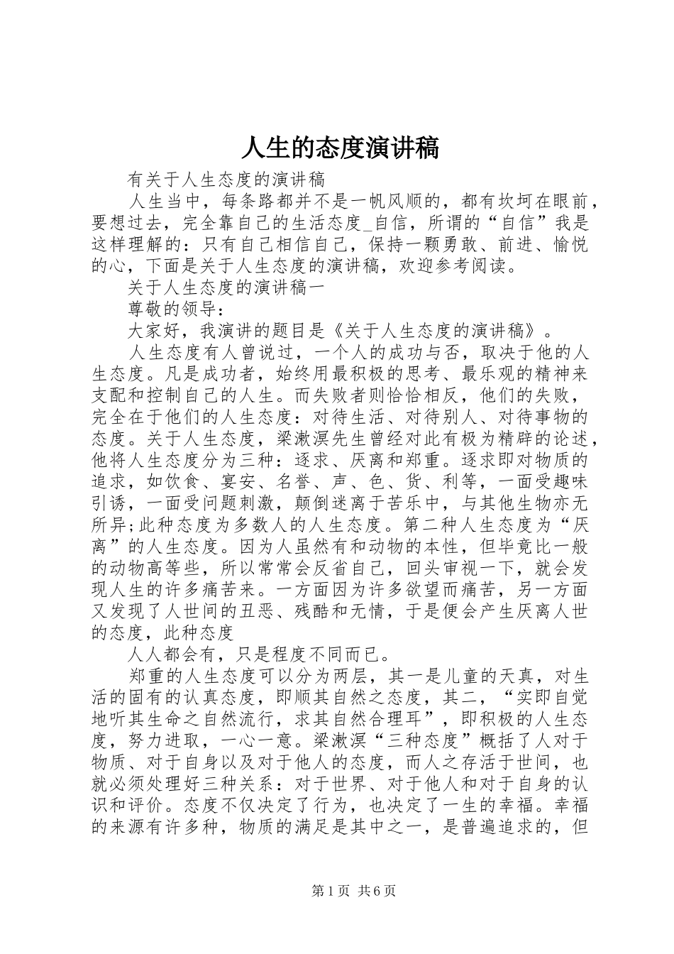 人生的态度演讲致辞_第1页