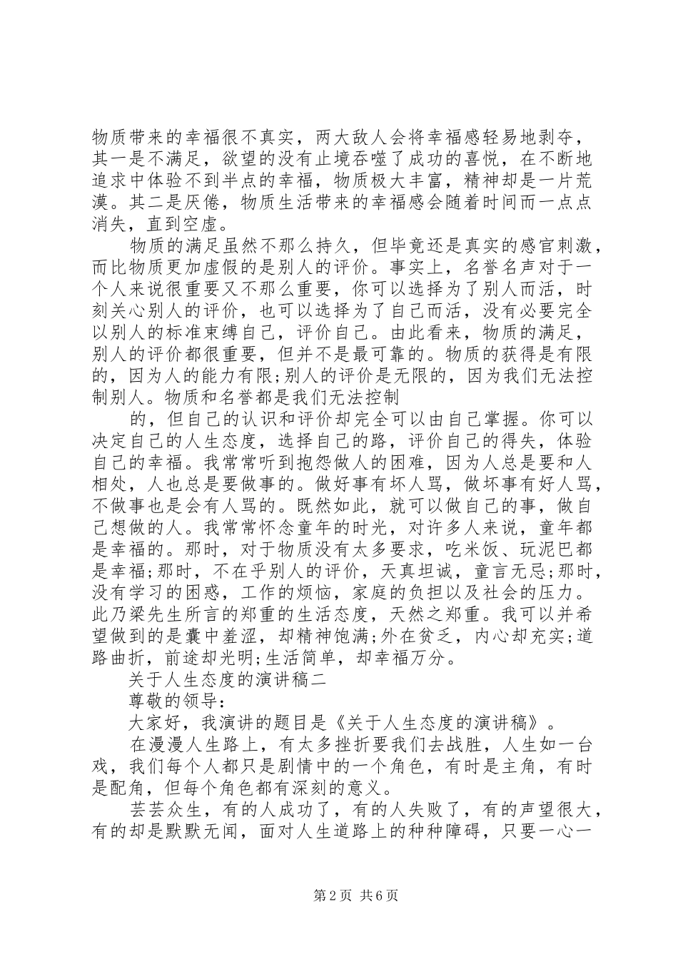 人生的态度演讲致辞_第2页