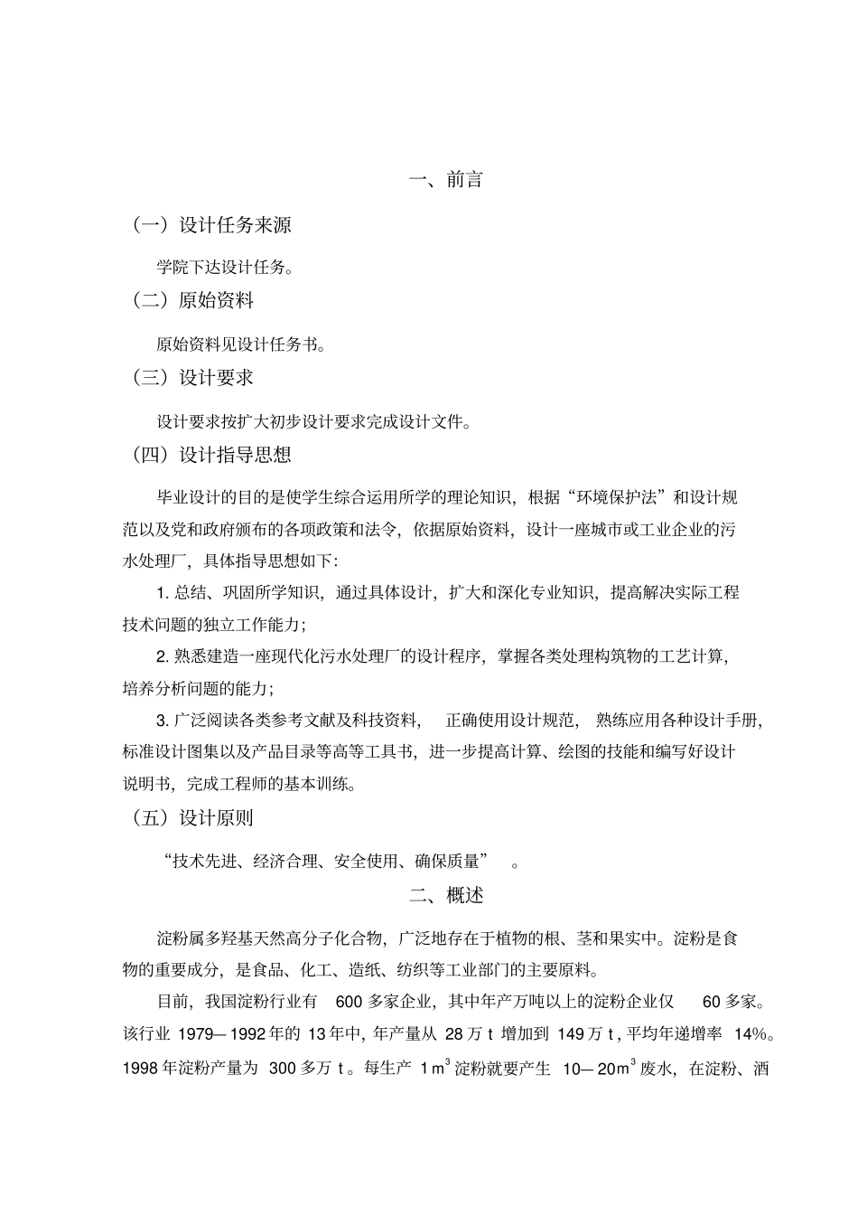 某淀粉厂废水处理毕业设计说明书计算书_第1页