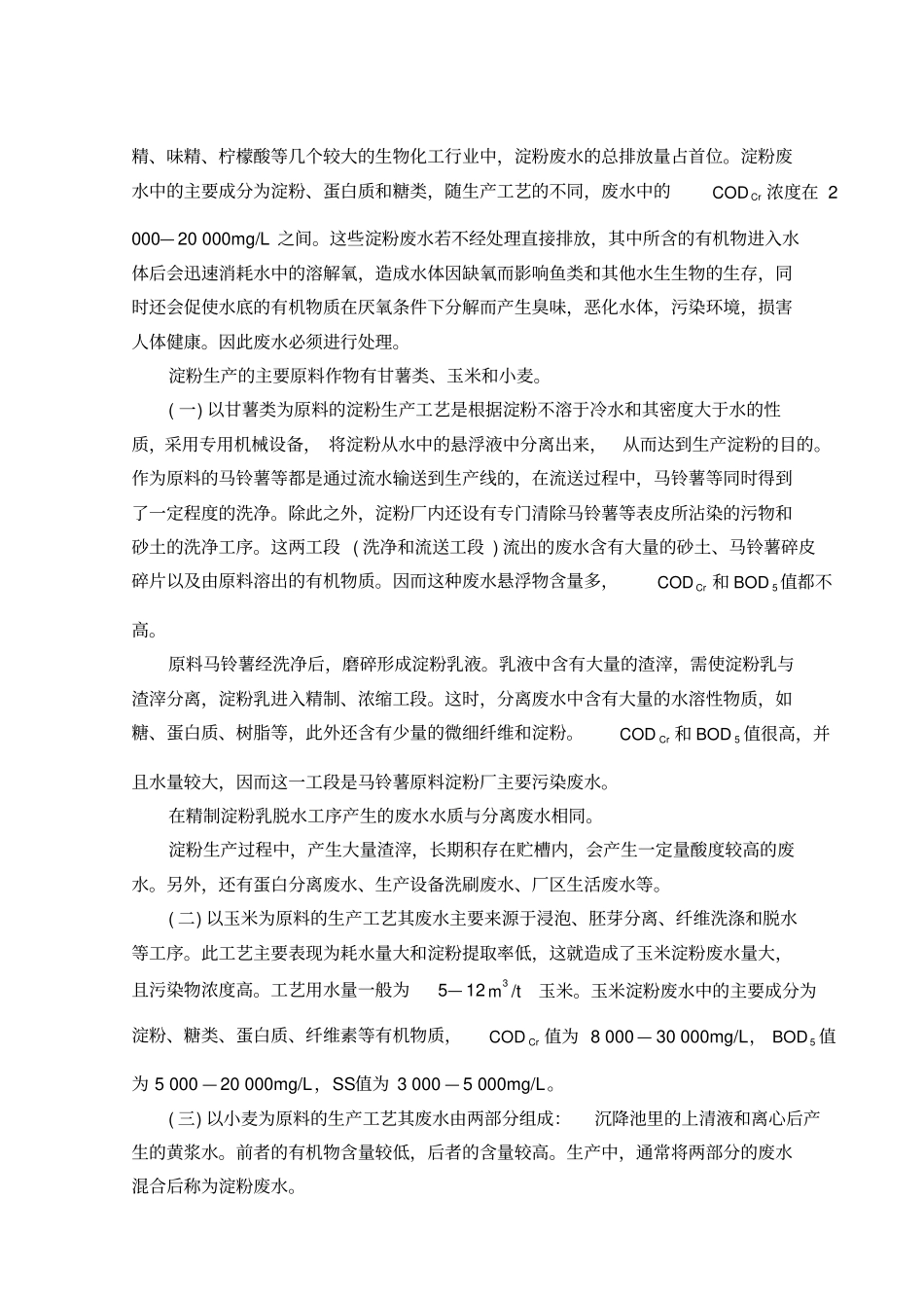 某淀粉厂废水处理毕业设计说明书计算书_第2页